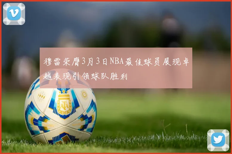 穆雷荣膺3月3日NBA最佳球员展现卓越表现引领球队胜利