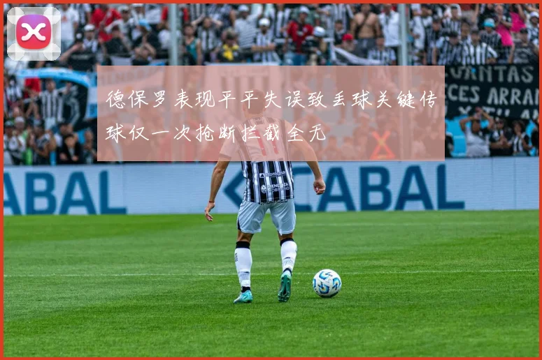 德保罗表现平平失误致丢球关键传球仅一次抢断拦截全无