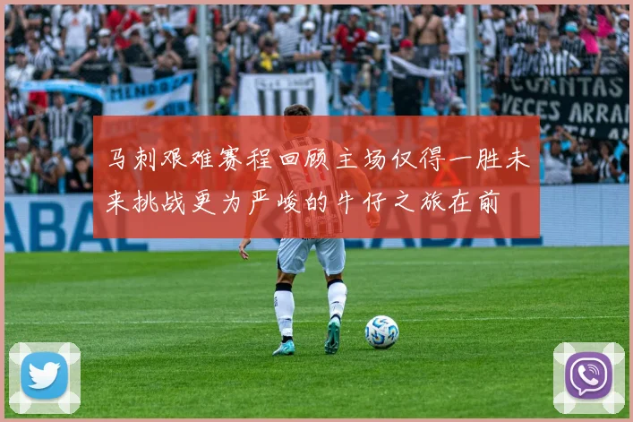 马刺艰难赛程回顾主场仅得一胜未来挑战更为严峻的牛仔之旅在前