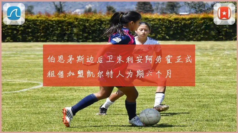 伯恩茅斯边后卫朱利安阿劳霍正式租借加盟凯尔特人为期六个月