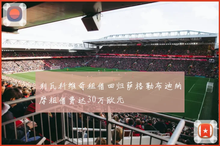 利瓦科维奇租借回归萨格勒布迪纳摩租借费达30万欧元