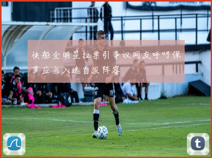 快船全明星拉票引争议网友呼吁保罗应当入选首发阵容
