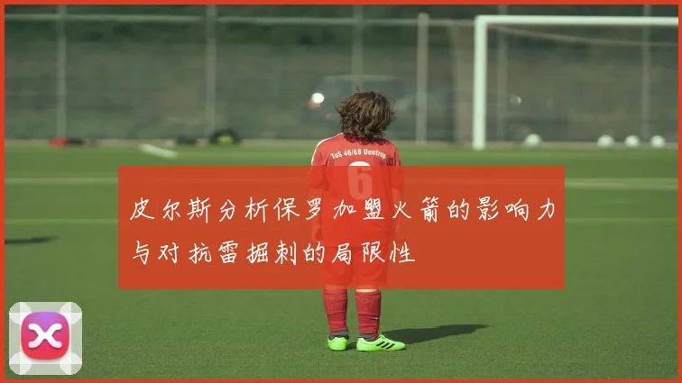 皮尔斯分析保罗加盟火箭的影响力与对抗雷掘刺的局限性