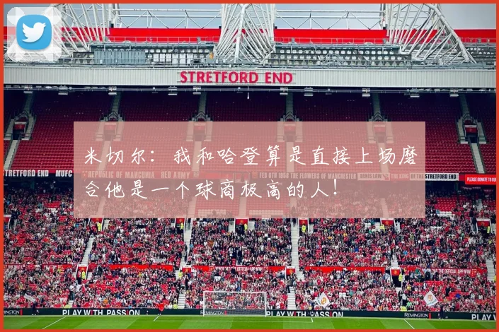 米切尔：我和哈登算是直接上场磨合他是一个球商极高的人！