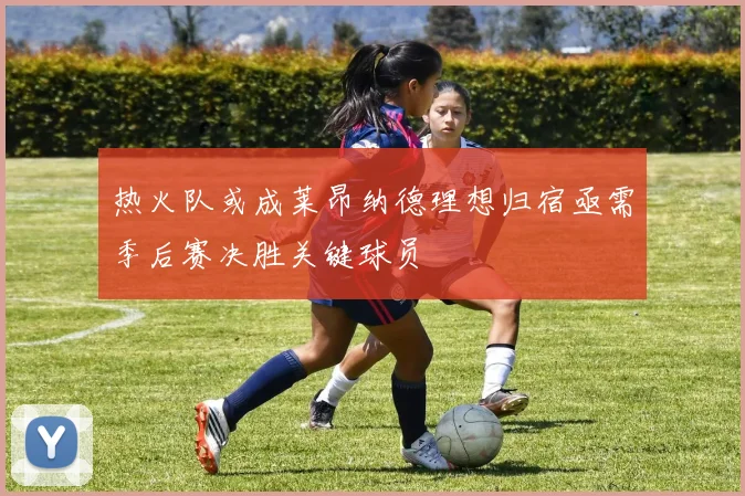 热火队或成莱昂纳德理想归宿亟需季后赛决胜关键球员