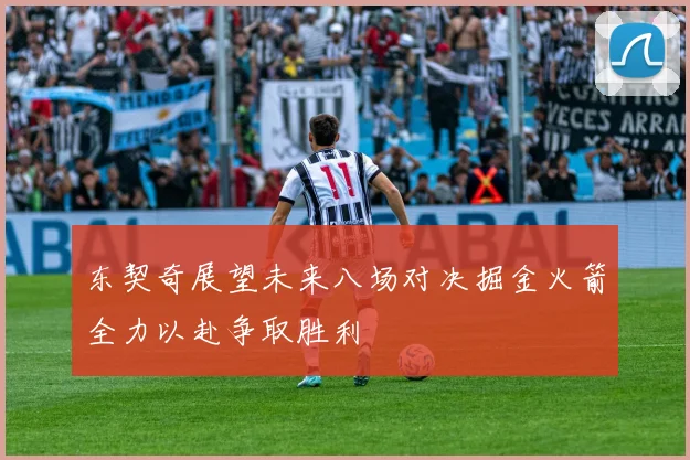 东契奇展望未来八场对决掘金火箭全力以赴争取胜利