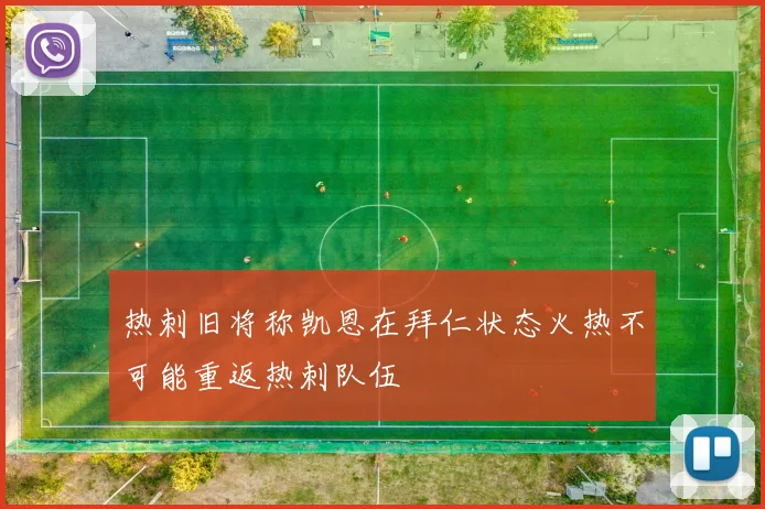 热刺旧将称凯恩在拜仁状态火热不可能重返热刺队伍